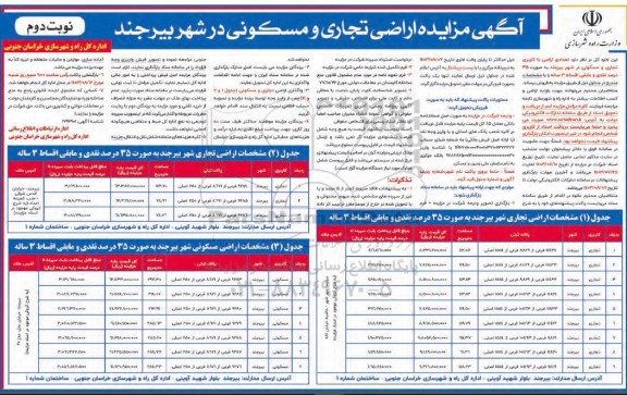 مزایده اراضی تجاری و مسکونی- نوبت دوم 