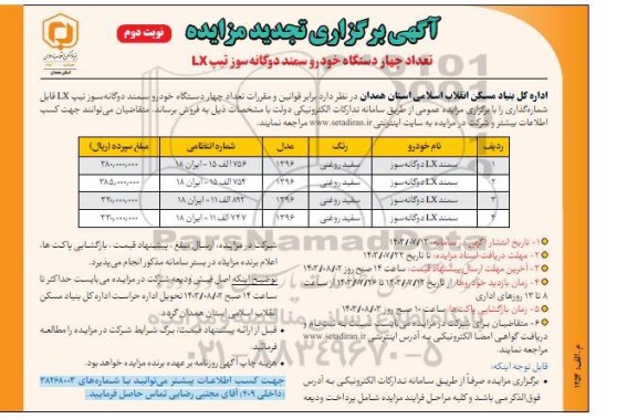 مزایده فروش چهار دستگاه سمند دوگانه سوز تجدید- نوبت دوم 