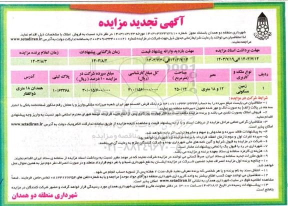 تجدید مزایده فروش زمین مسکونی معبر 12 و 18 متری مساحت 250/13 مترمربع 