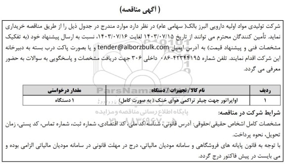  مناقصه اواپراتور جهت چیلر تراکمی هوای خنک (به صورت کامل)