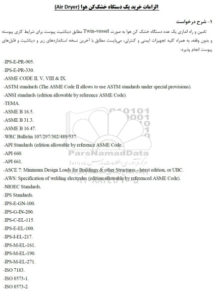 مناقصه خرید یک دستگاه خشک کن هوا (Air Dryer)