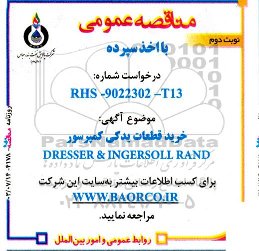 مناقصه عمومی خرید قطعات یدکی کمپرسور DRESSER & INGERSOLL RAND - نوبت دوم