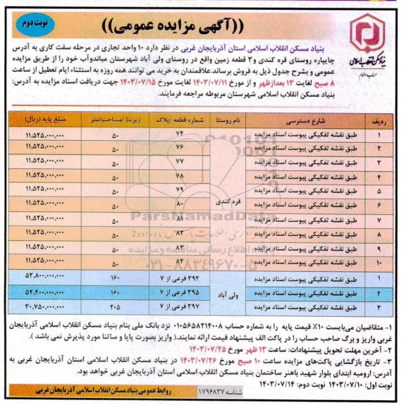 مزایده فروش  10 واحد تجاری در مرحله سفت کاری  نوبت دوم