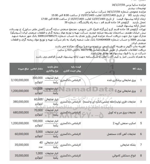 مزایده عمومی شرکت سایپا پرس 