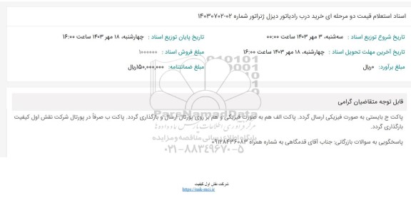 استعلام قیمت خرید درب رادیاتور دیزل ژنراتور 