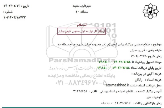 استعلام اصلاح هندسی بزرگراه پیامبر اعظم