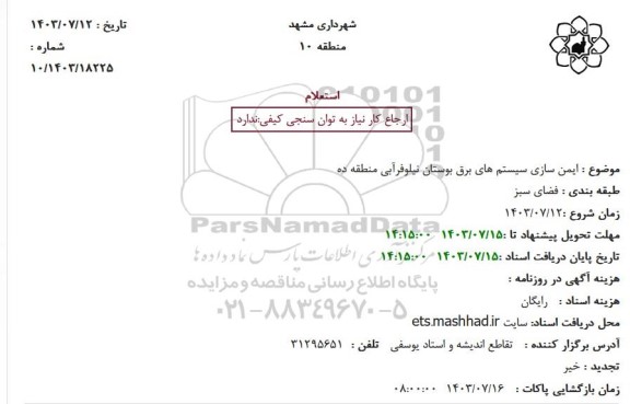 استعلام  ایمن سازی سیستم های برق بوستان نیلوفرآبی