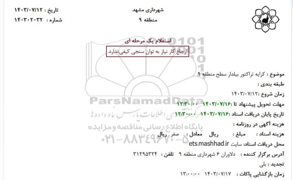 استعلام کرایه تراکتور بیلدار 