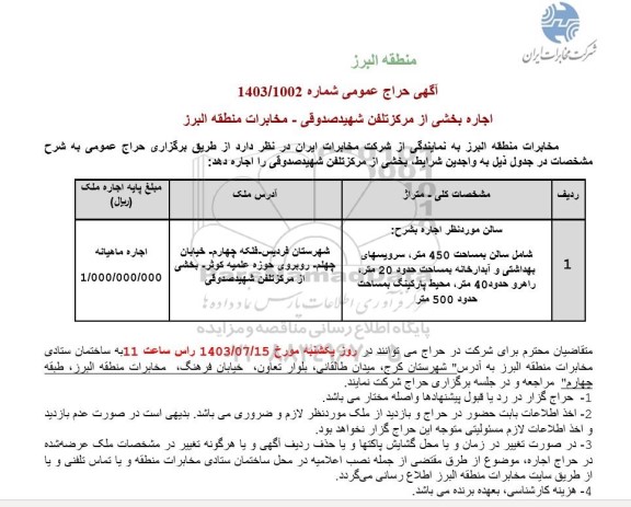 مزایده اجاره بخشی از مرکز تلفن شهید صدوقی