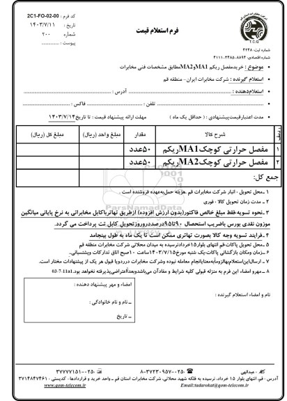 استعلام مفصل حرارتی کوچک MA1  ریکم 