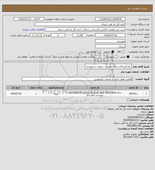 استعلام بکارگیری4دستگاه خودروی سواری استیجاری