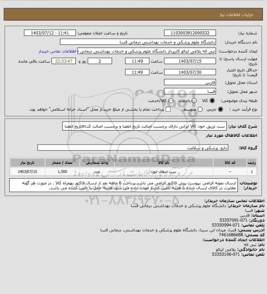 استعلام ست  تزریق خون کالا ایرانی  دارای برچسب اصالت تاریخ انقضا و برچسب اصالت کدircتاریخ انقضا