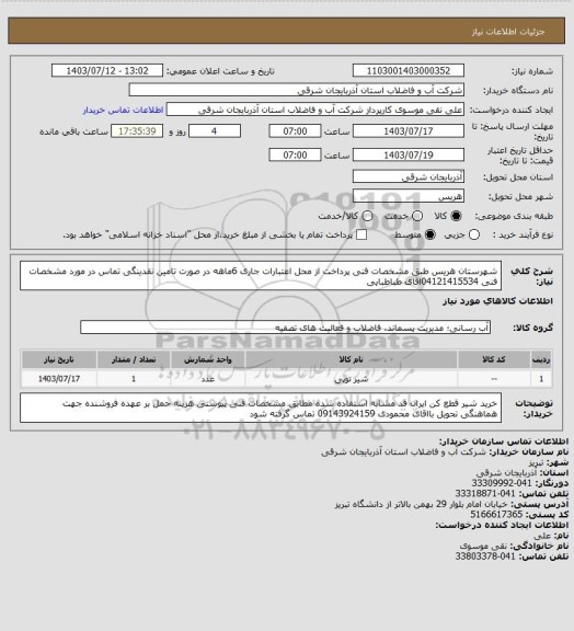 استعلام شهرستان هریس طبق مشخصات فنی پرداخت از محل اعتبارات جاری     6ماهه در صورت تامین نقدینگی تماس در مورد مشخصات فنی 04121415534اقای  طباطبایی