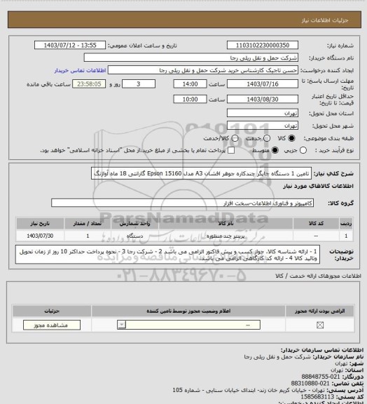 استعلام تامین 1 دستگاه چاپگر چندکاره جوهر افشان A3 مدل Epson 15160 گارانتی 18 ماه آواژنگ