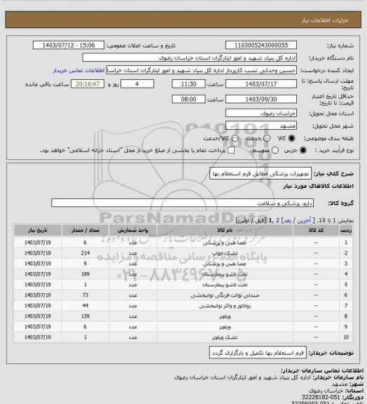 استعلام تچهیزات پزشکی مطابق فرم استعلام بها