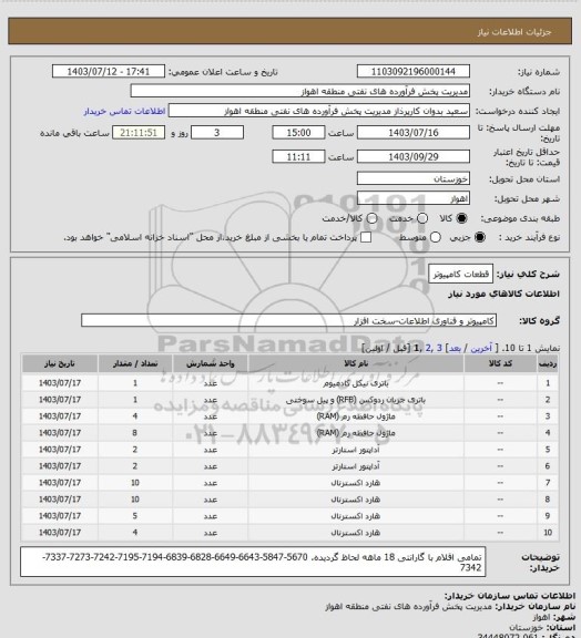 استعلام قطعات کامپیوتر، سایت ستاد 