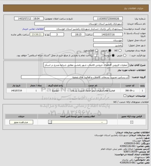 استعلام عملیات لایروبی کانالهای خروجی فاضلاب شهر رامشیر، سامانه ستاد 