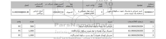 استعلام خرید صندلی و مشبک جهت سکوهای زمین شماره یک تربیت بدنی