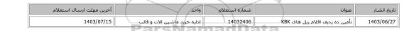 تأمین ده ردیف اقلام ریل های KBK