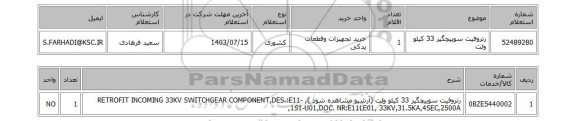 استعلام رتروفیت سوییچگیر 33 کیلو ولت