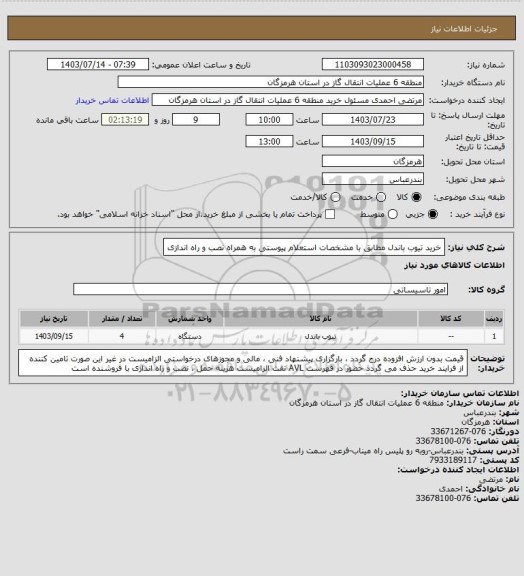 استعلام خرید تیوب باندل مطابق با مشخصات استعلام پیوستی به همراه نصب و راه اندازی