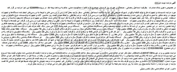 مزایده فروش دستگاه پرس هیدرولیک 125 تنی سبزر نگ  فاقد مارک همراه با 6 دست قالب با تابلو برق و تجهیزات داخلی با کارکرد و...