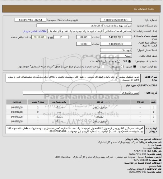 استعلام خرید جرثقیل سقفی و جک پالت و لیفتراک دستی ...طبق فایل پیوست
اولویت با کالای ایرانی.بارگذاری مشخصات فنی و پیش فاکتور الزامیست