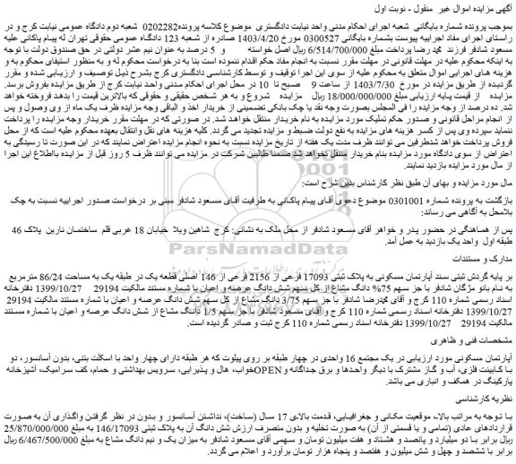 مزایده فروش  آپارتمان مسکونی به پلاک ثبتی 17093 فرعی از 2156 فرعی از 146 اصلی قطعه یک در طبقه یک به مساحت 86/24 مترمربع