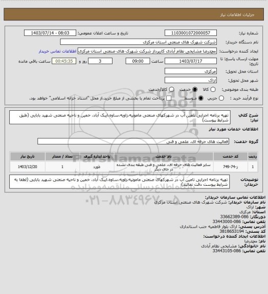 استعلام تهیه برنامه اجرایی تامین آب در شهرکهای صنعتی مامونیه،زاویه،ساوه،ایبک آباد، خمین و ناحیه صنعتی شهید بابایی
(طبق شرایط پیوست)