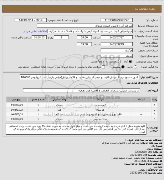 استعلام کدورت سنج دیجیتال پرتابل،کلرسنج دیجیتال پرتابل،هدایت و pHمتر پرتابل(مولتی پارامتر)،اسپکتروفتومتر DR6000