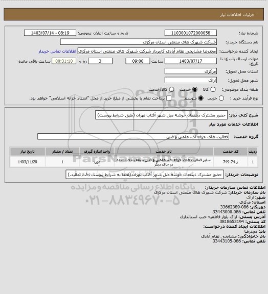 استعلام حضور مشترک ذینفعان خوشه مبل شهر آفتاب تهران
(طبق شرایط پیوست)