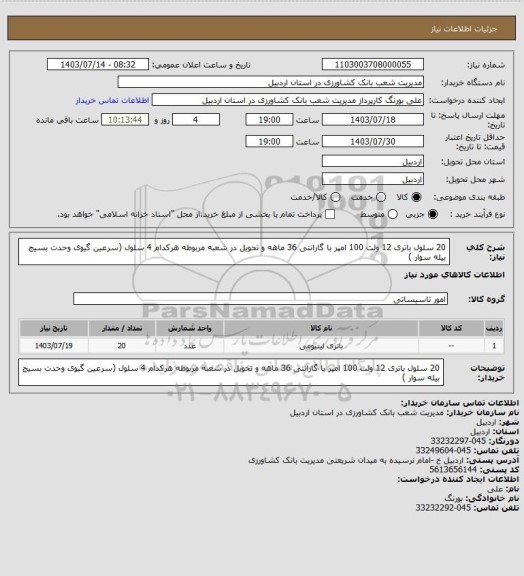 استعلام 20 سلول باتری 12 ولت 100 امپر  با گارانتی 36 ماهه و تحویل در شعبه مربوطه هرکدام 4 سلول (سرعین گیوی وحدت بسیج بیله سوار )