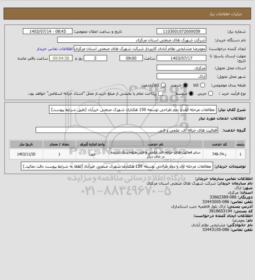 استعلام مطالعات مرحله اول و دوم طراحی توسعه 150 هکتاری شهرک صنعتی خیرآباد
(طبق شرایط پیوست)