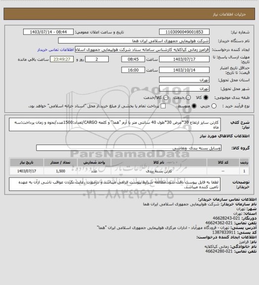 استعلام کارتن سایز ارتفاع 30*عرض 30*طول 40 سانتی متر با آرم "هما" و کلمه CARGO/تعداد:1500عدد/نحوه و زمان پرداخت:سه ماه