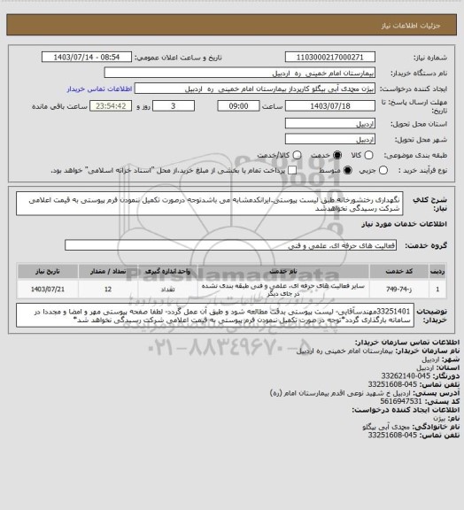 استعلام نگهداری رختشورخانه طبق لیست پیوستی.ایرانکدمشابه می باشدتوجه درصورت تکمیل ننمودن فرم پیوستی به قیمت اعلامی شرکت رسیدگی نخواهدشد