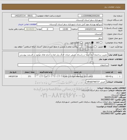 استعلام تخریب ساختمان یک طبقه در راستای تعریض خیابان کارگر برابر ابعاد و اندازه های موجود در قسمت پیوستی