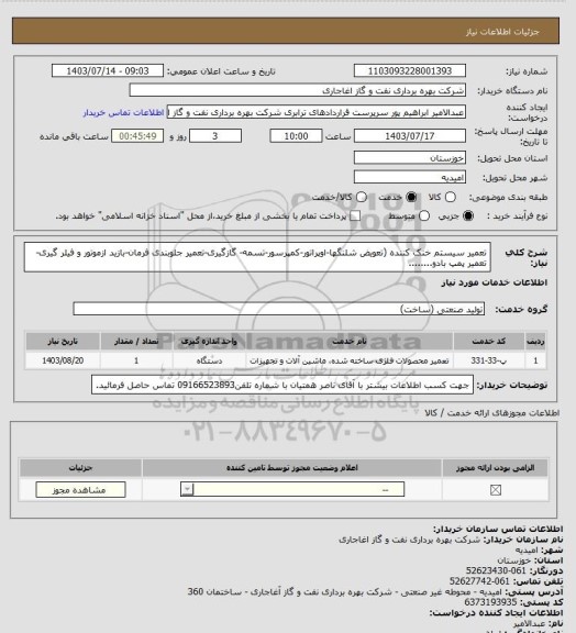 استعلام تعمیر سیستم خنک کننده (تعویض شلنگها-اوپراتور-کمپرسور-تسمه- گازگیری-تعمیر جلوبندی فرمان-بازید ازموتور و فیلر گیری-تعمیر پمپ بادو........