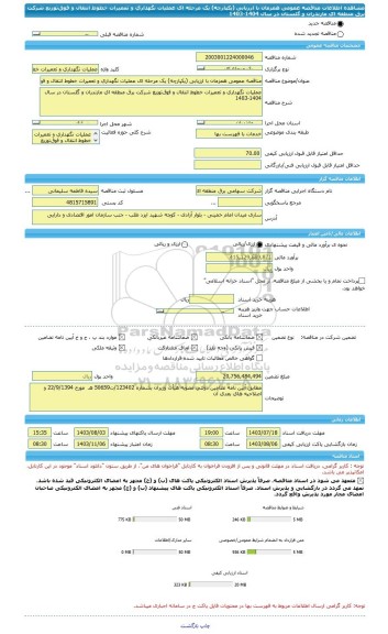 مناقصه، مناقصه عمومی همزمان با ارزیابی (یکپارچه) یک مرحله ای عملیات نگهداری و تعمیرات خطوط انتقال و فوق توزیع شرکت برق منطقه ای مازندران و گلستان در سال 1404-1403