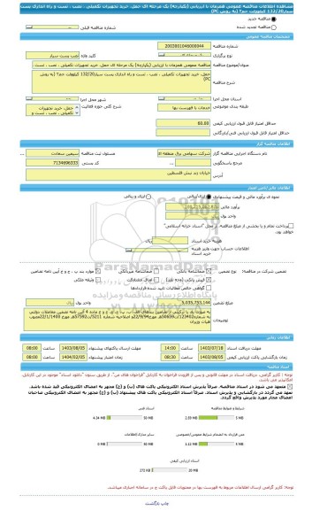 مناقصه، مناقصه عمومی همزمان با ارزیابی (یکپارچه) یک مرحله ای حمل، خرید تجهیزات تکمیلی ، نصب ، تست و راه اندازی پست سیار132/20 کیلوولت جم۲ (به روش PC)