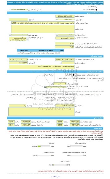 مناقصه، مناقصه عمومی همزمان با ارزیابی (یکپارچه) دو مرحله ای طراحی، تامین و احداث بانکهای خازن 20 کیلوولت در پستهای شهید انصاری لنگرود، شهید قلی پور و رشت 1(EPC)