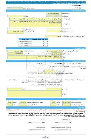 مناقصه، فراخوان ارزیابی کیفی مناقصه عمومی دو مرحله ای خرید 2 قلم شیرآلات (گیت ولو)  به تعداد2 عدد به شماره تقاضای 009-40-98803-32-31 مناقصه 31329880340009DT2