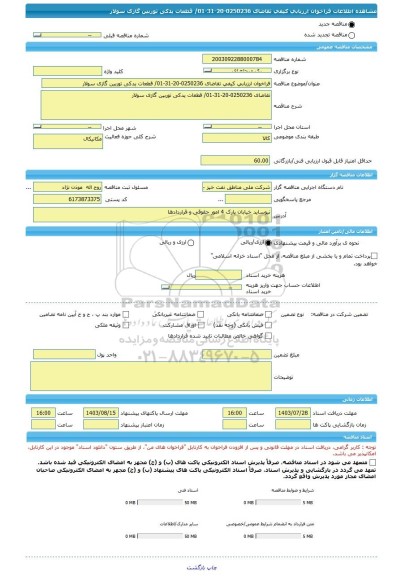 مناقصه، فراخوان ارزیابی کیفی تقاضای 0250236-20-31-01/ قطعات یدکی توربین گازی سولار