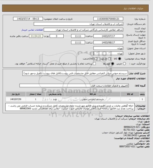 استعلام سیستم صوتی سالن کنفرانس مطابق فایل مشخصات فنی پیوست(فایل های پیوست تکمیل و مهر شود)