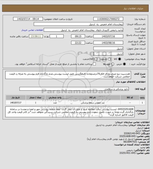 استعلام هندسپت نیم لیتری دارای الکل70درصدوماده کلرهگزیدین طبق لیست پیوستی.عدم بارگذاری فرم پیوستی به منزله رد قیمت اعلامی شرکت خواهدشد.