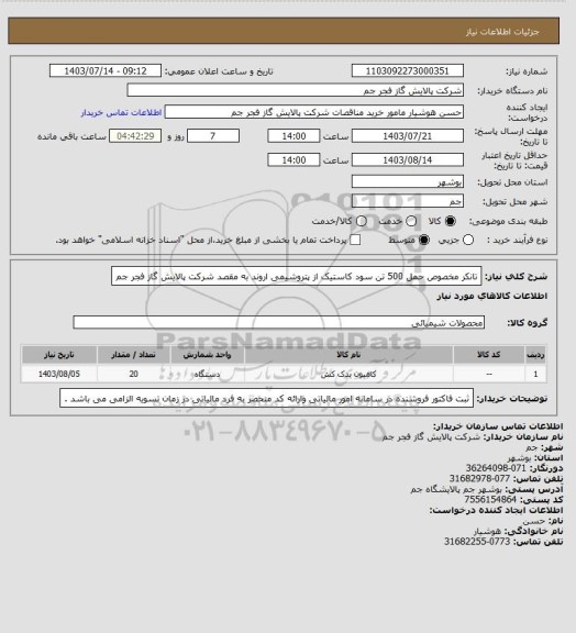 استعلام تانکر مخصوص حمل 500 تن سود کاستیک از پتروشیمی اروند به مقصد شرکت پالایش گاز فجر جم