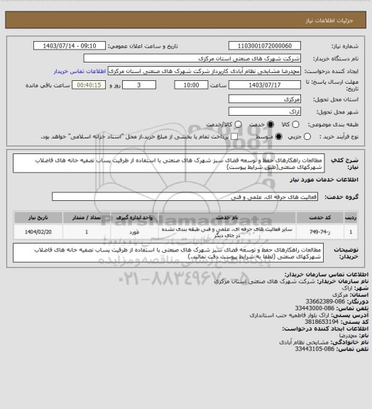 استعلام مطالعات راهکارهای حفظ و توسعه فضای سبز شهرک های صنعتی با استفاده از ظرفیت پساب تصفیه خانه های فاضلاب شهرکهای صنعتی(طبق شرایط پیوست)