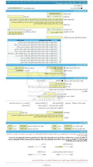 مناقصه، مناقصه عمومی یک مرحله ای پروژه کفسازی خیابان ثقه الاسلام حد فاصل پل قاری تا سه راهی شمس تبریز و تکمیل و بهسازی و مناسب سازی معابر پیرامونی مجموعه فاخر