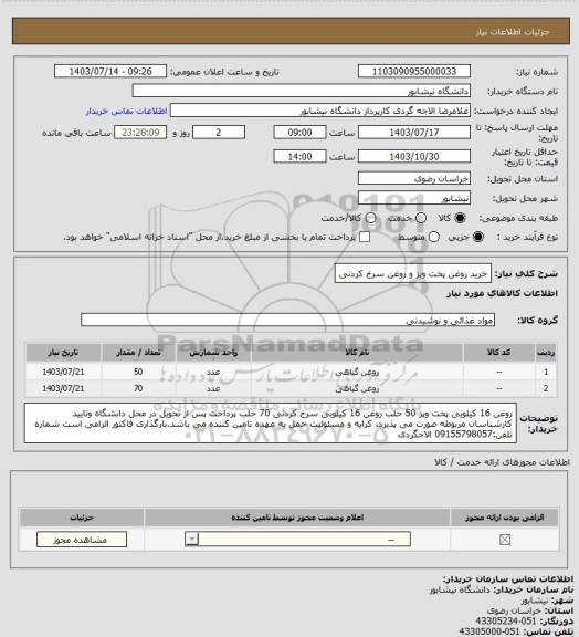 استعلام خرید روغن پخت وپز و روغن سرخ کردنی