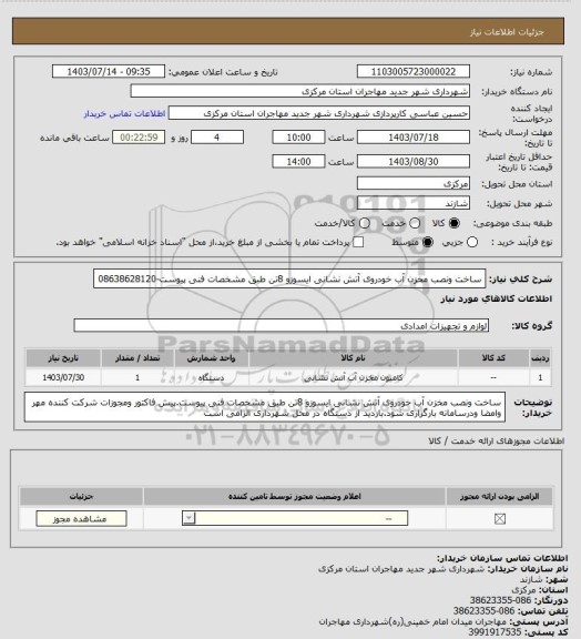 استعلام ساخت ونصب مخزن آب خودروی آتش نشانی ایسوزو 8تن طبق مشخصات فنی پیوست-08638628120