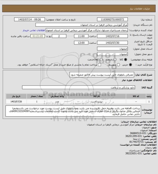 استعلام مصرفی پاتولوژی طبق لیست پیوست پیش فاکتور ضمیمه شود